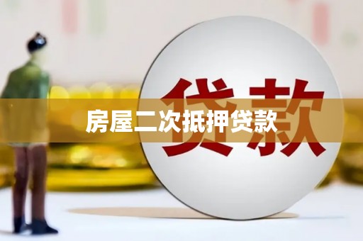 嘉祥房屋二次抵押贷款