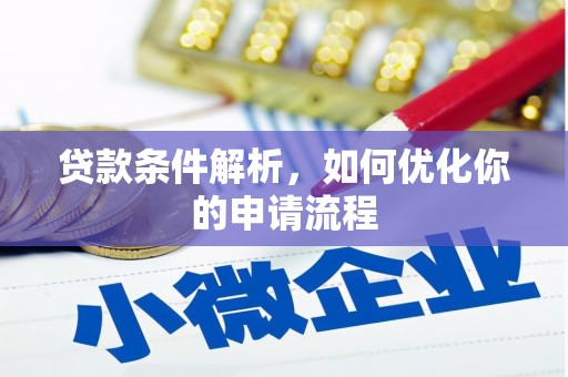 嘉祥贷款条件解析，如何优化你的申请流程