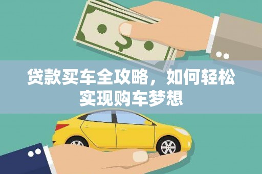 嘉祥贷款买车全攻略，如何轻松实现购车梦想