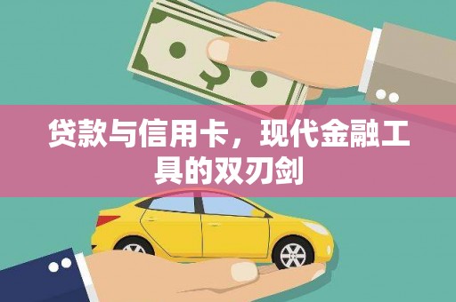 嘉祥贷款与信用卡，现代金融工具的双刃剑