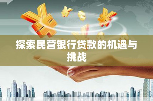 嘉祥探索民营银行贷款的机遇与挑战