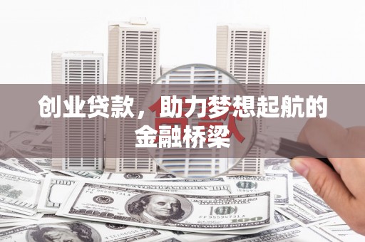 嘉祥创业贷款，助力梦想起航的金融桥梁