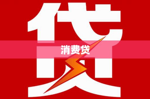 嘉祥消费贷