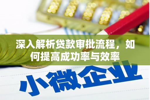 嘉祥深入解析贷款审批流程，如何提高成功率与效率