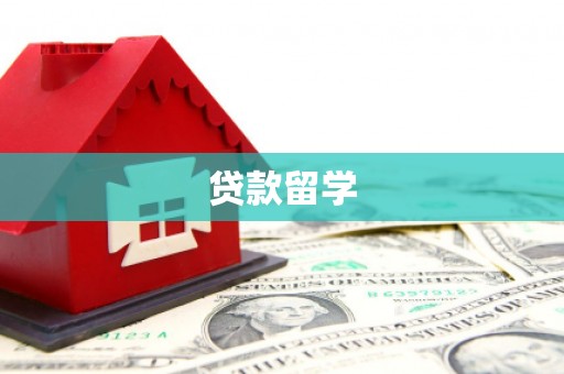 嘉祥贷款留学