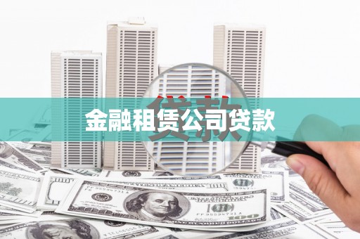 嘉祥金融租赁公司贷款