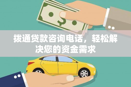 嘉祥拨通贷款咨询电话，轻松解决您的资金需求