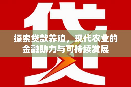 嘉祥探索贷款养殖，现代农业的金融助力与可持续发展