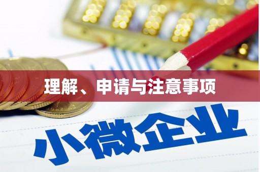 嘉祥理解、申请与注意事项