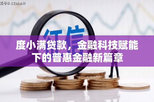 嘉祥度小满贷款，金融科技赋能下的普惠金融新篇章