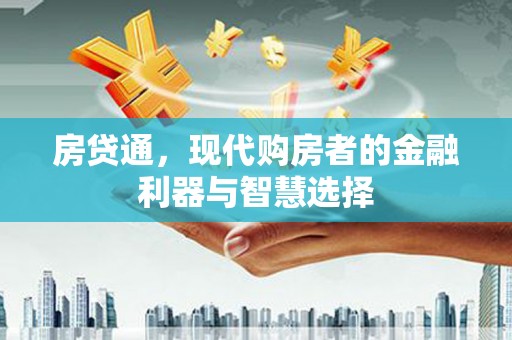 嘉祥房贷通，现代购房者的金融利器与智慧选择