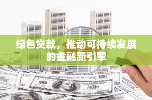 嘉祥绿色贷款，推动可持续发展的金融新引擎