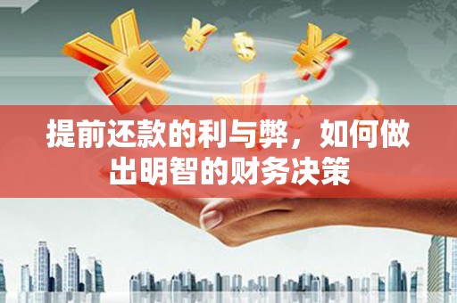 嘉祥提前还款的利与弊，如何做出明智的财务决策