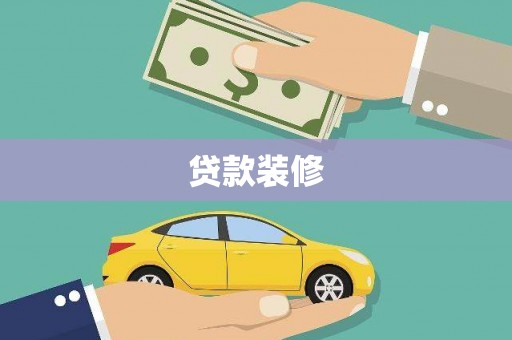 嘉祥贷款装修