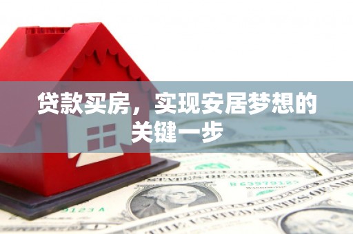 嘉祥贷款买房，实现安居梦想的关键一步