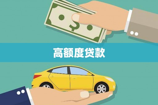 嘉祥高额度贷款