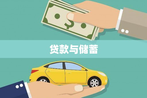 嘉祥贷款与储蓄