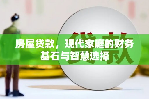 嘉祥房屋贷款，现代家庭的财务基石与智慧选择