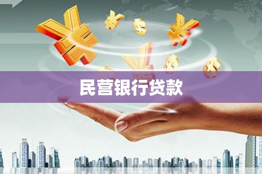 嘉祥民营银行贷款