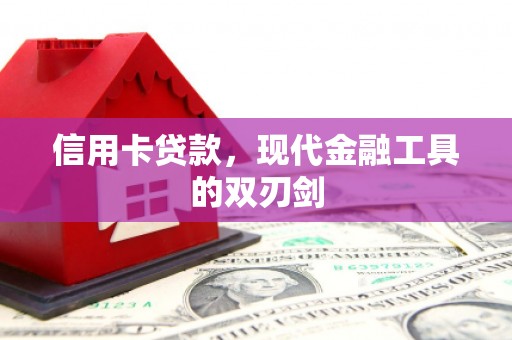 嘉祥信用卡贷款，现代金融工具的双刃剑