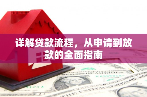 嘉祥详解贷款流程，从申请到放款的全面指南