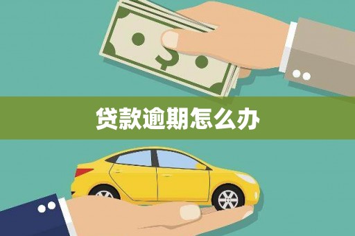 嘉祥贷款逾期怎么办