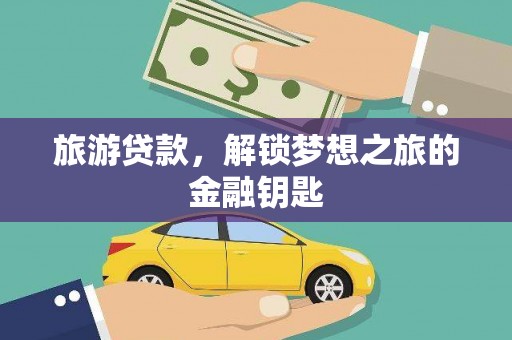 嘉祥旅游贷款，解锁梦想之旅的金融钥匙