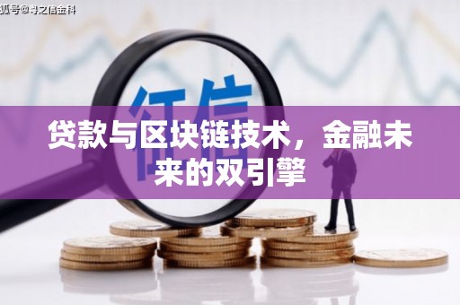 嘉祥贷款与区块链技术，金融未来的双引擎