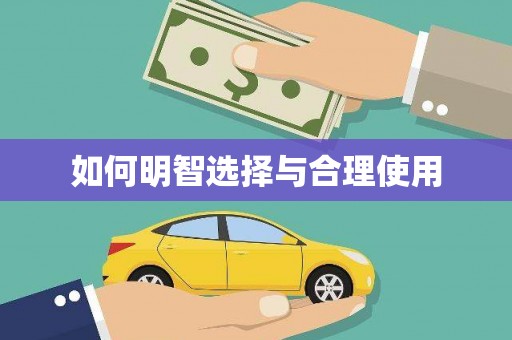 嘉祥如何明智选择与合理使用