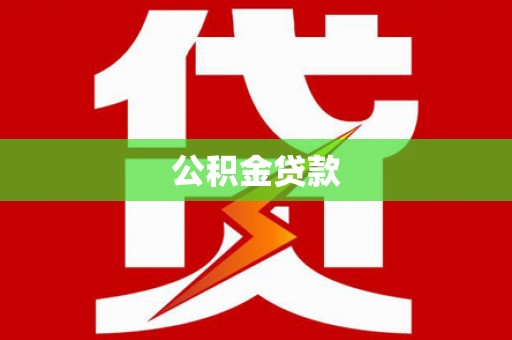 嘉祥公积金贷款