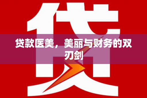 嘉祥贷款医美，美丽与财务的双刃剑