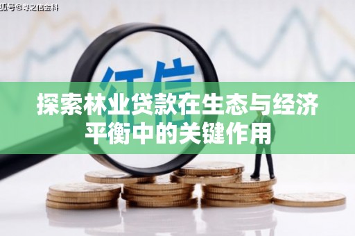嘉祥探索林业贷款在生态与经济平衡中的关键作用