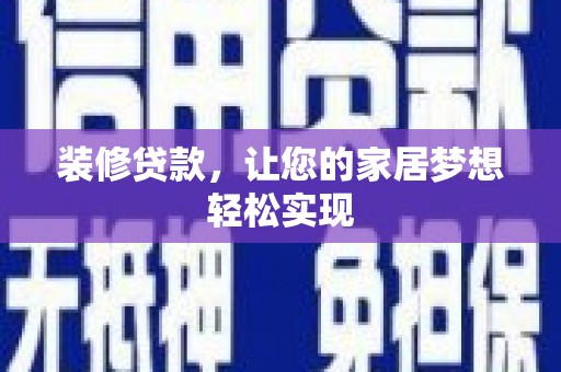 嘉祥装修贷款，让您的家居梦想轻松实现