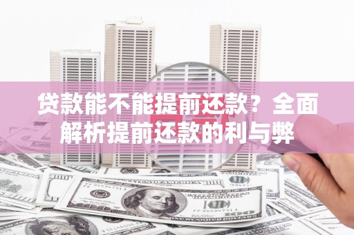 嘉祥贷款能不能提前还款？全面解析提前还款的利与弊