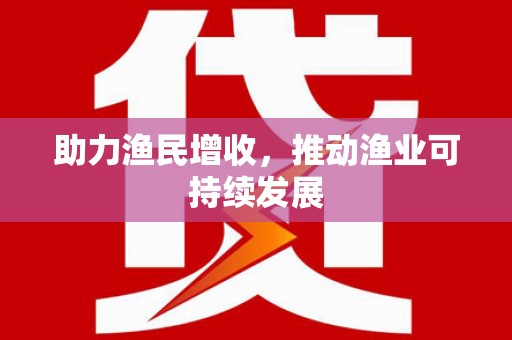 嘉祥助力渔民增收，推动渔业可持续发展