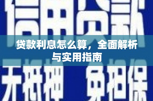 嘉祥贷款利息怎么算，全面解析与实用指南