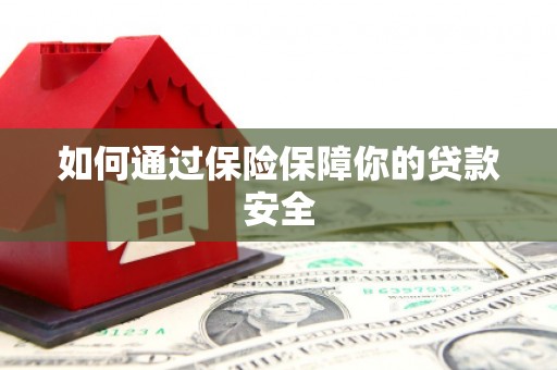 嘉祥如何通过保险保障你的贷款安全