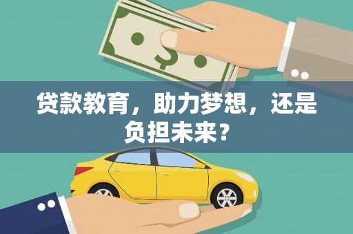 嘉祥贷款教育，助力梦想，还是负担未来？