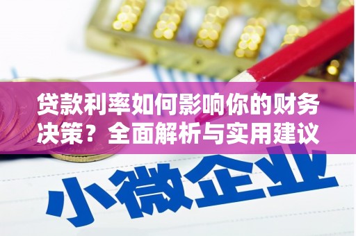 嘉祥贷款利率如何影响你的财务决策？全面解析与实用建议