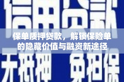 嘉祥保单质押贷款，解锁保险单的隐藏价值与融资新途径
