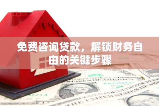 嘉祥免费咨询贷款，解锁财务自由的关键步骤