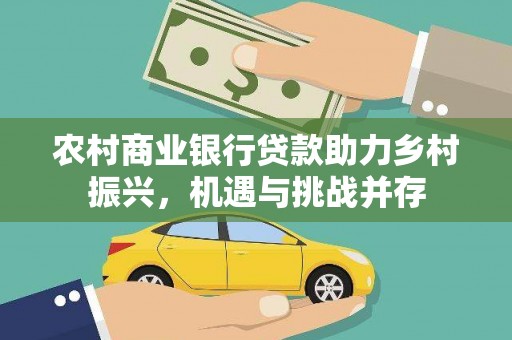 嘉祥农村商业银行贷款助力乡村振兴，机遇与挑战并存