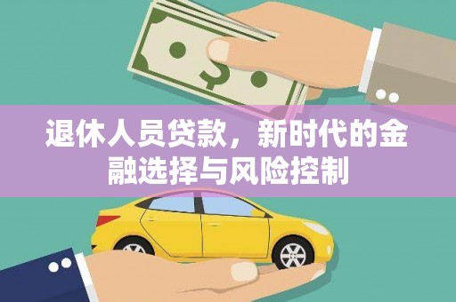 嘉祥退休人员贷款，新时代的金融选择与风险控制