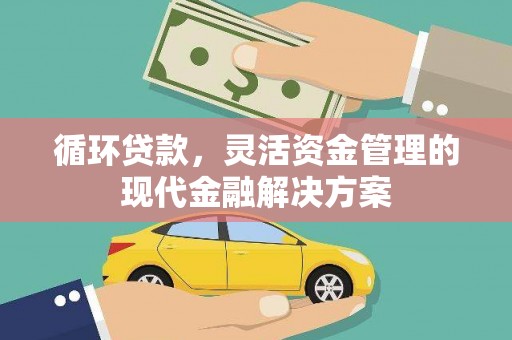 嘉祥循环贷款，灵活资金管理的现代金融解决方案