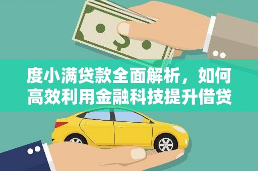 嘉祥度小满贷款全面解析，如何高效利用金融科技提升借贷体验