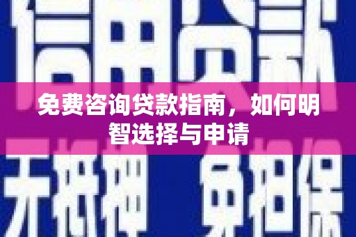 嘉祥免费咨询贷款指南，如何明智选择与申请