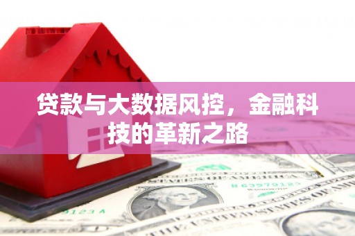 嘉祥贷款与大数据风控，金融科技的革新之路