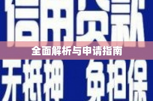 嘉祥全面解析与申请指南