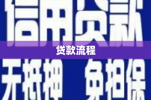 嘉祥贷款流程
