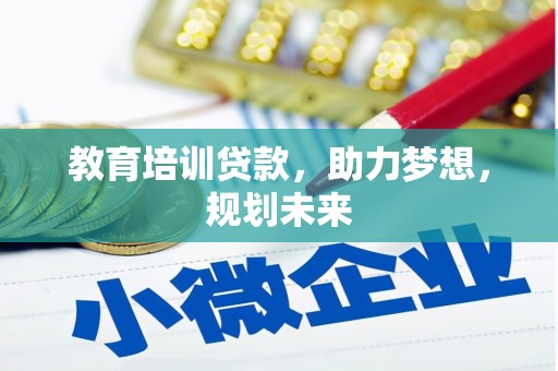 嘉祥教育培训贷款，助力梦想，规划未来
